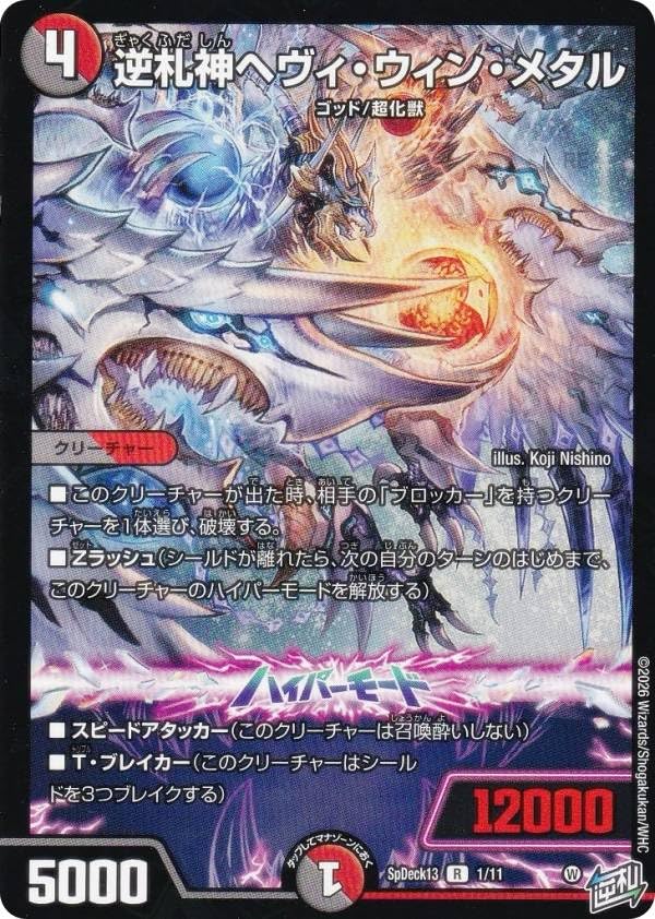 Amazon.co.jp: デュエマ SpDeck13 1/11 逆札神ヘヴィ・ウィン・メタル